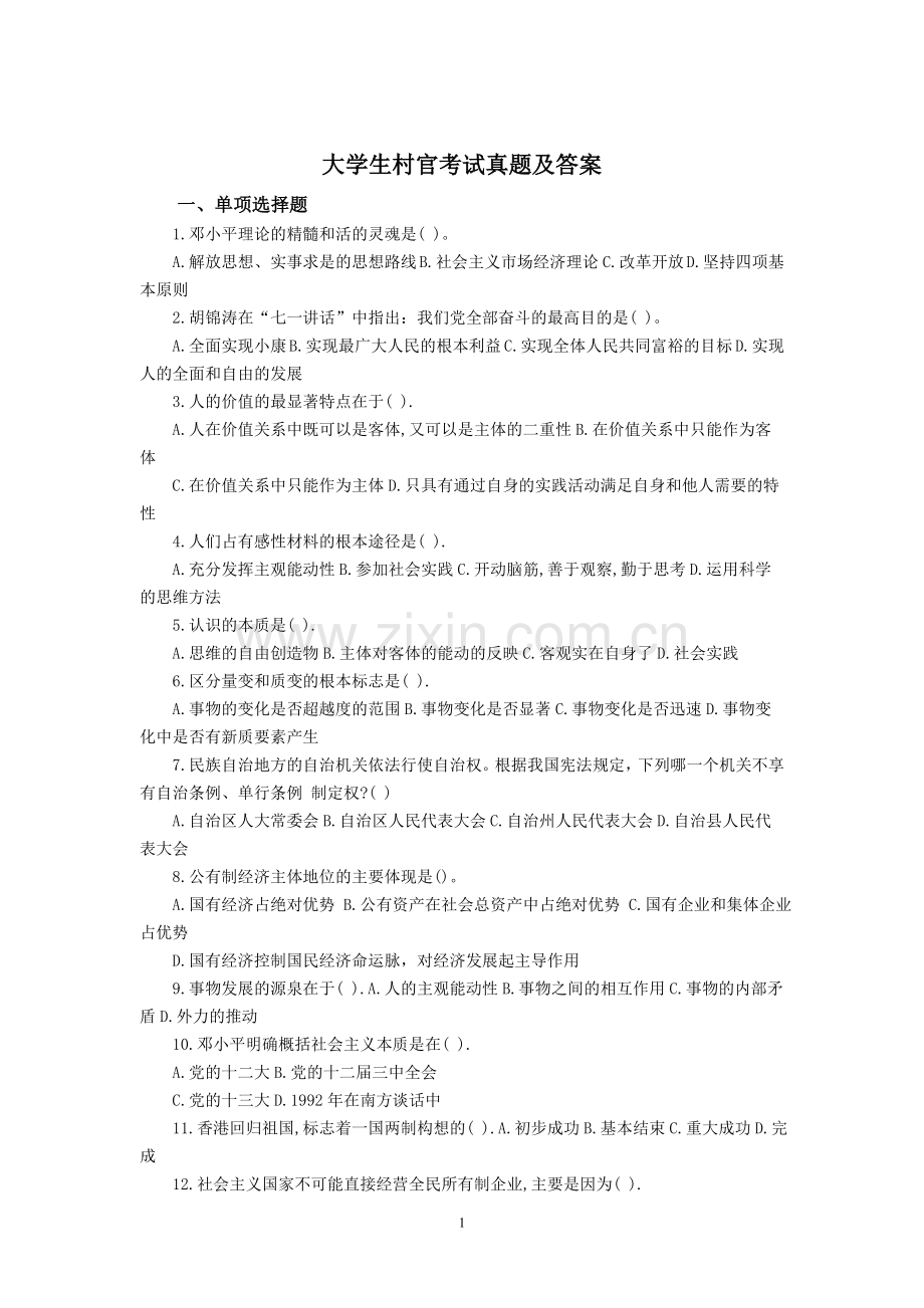 2015年大学生村官考试真题及答案.doc_第1页