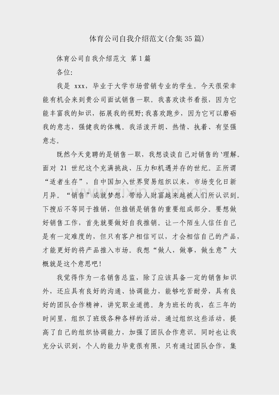 体育公司自我介绍范文(合集35篇).pdf_第1页