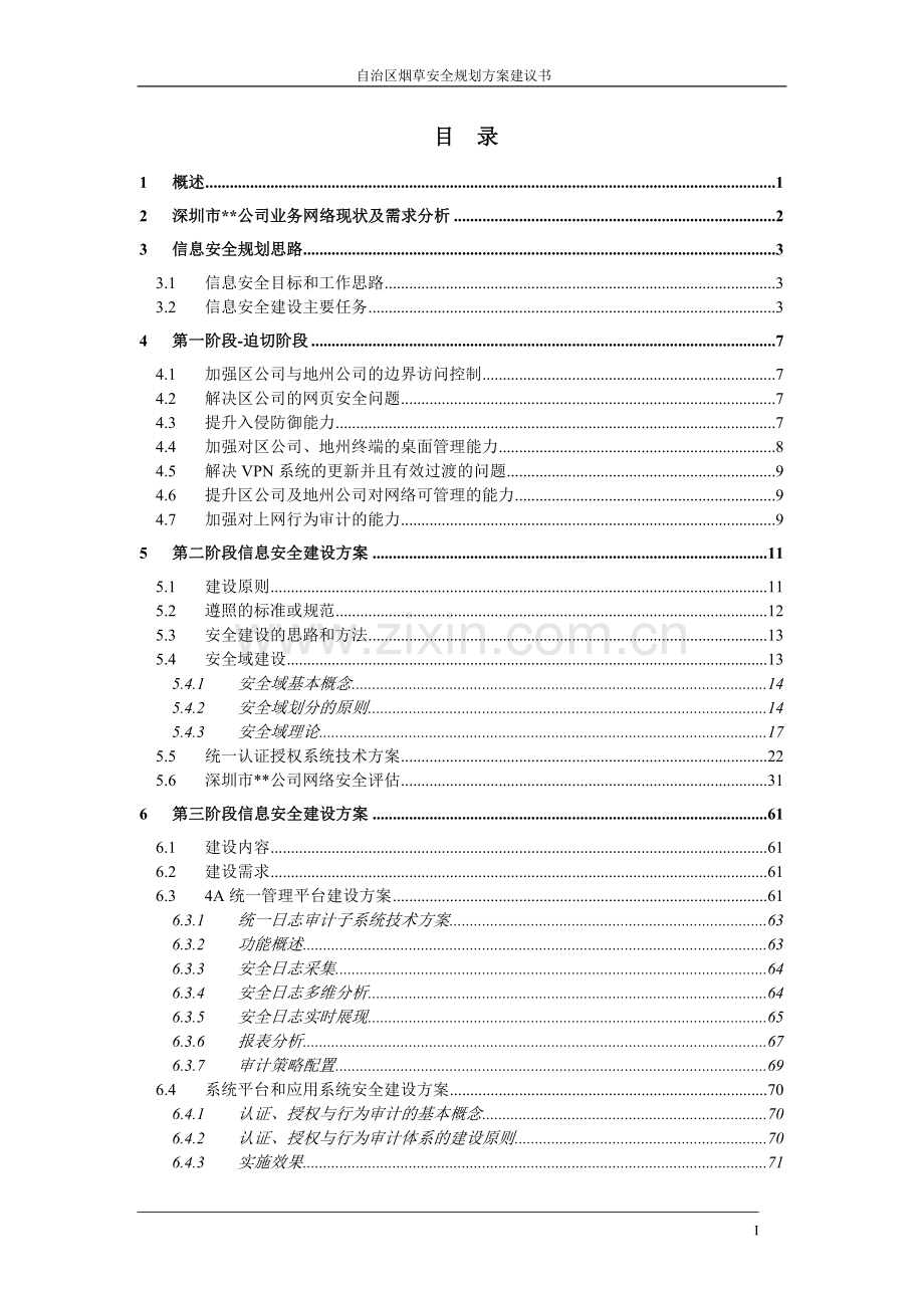 深圳市某公司信息安全规划方案.doc_第2页
