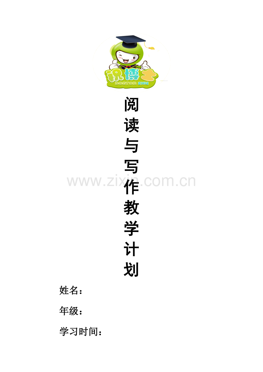 阅读与写作教学计划.doc_第1页