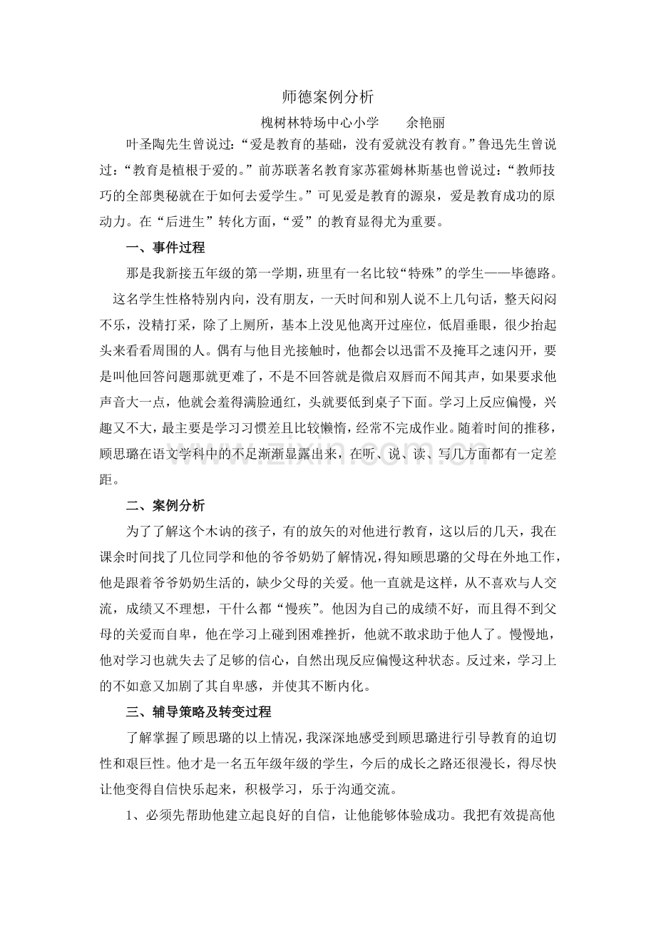 教师师德案例分析.doc_第1页