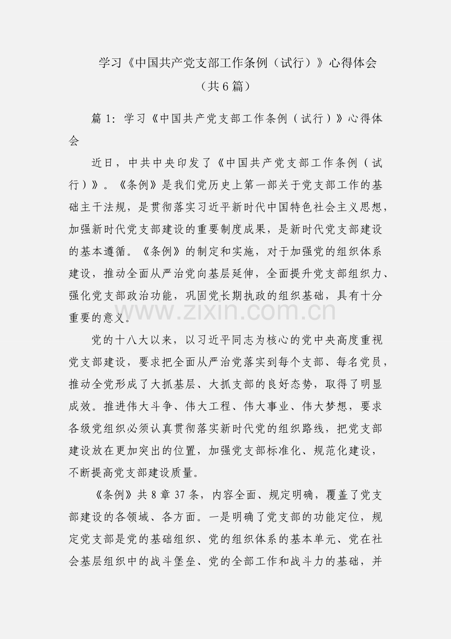 学习《中国共产党支部工作条例（试行）》心得体会（共6篇）.docx_第1页
