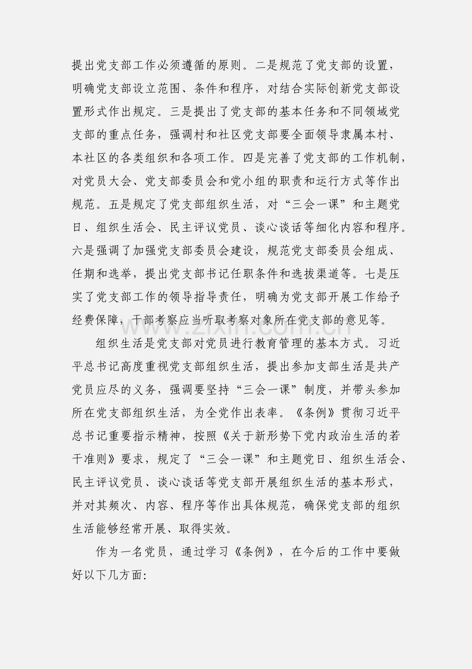 学习《中国共产党支部工作条例（试行）》心得体会（共6篇）.docx_第2页