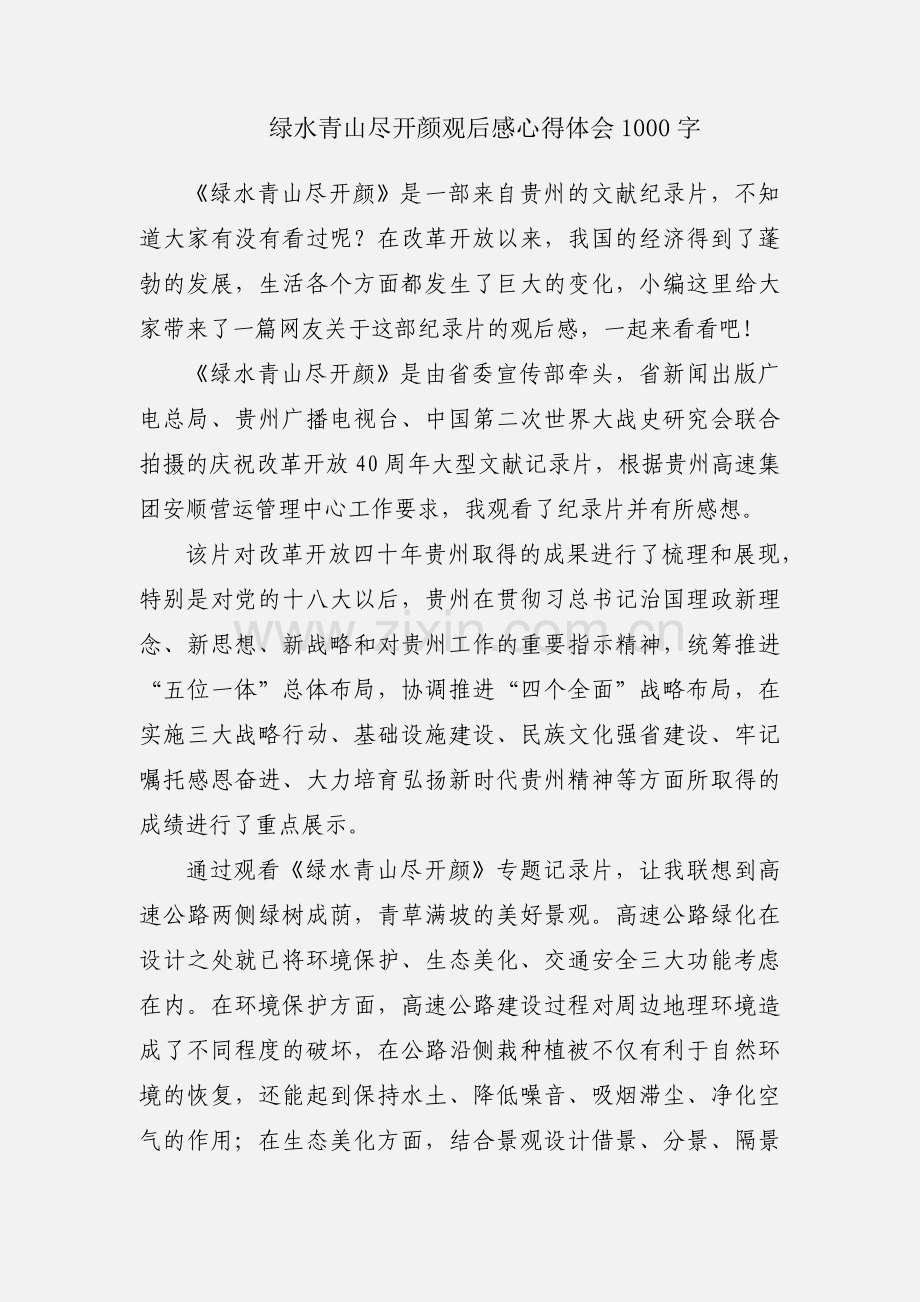 绿水青山尽开颜观后感心得体会1000字.docx_第1页