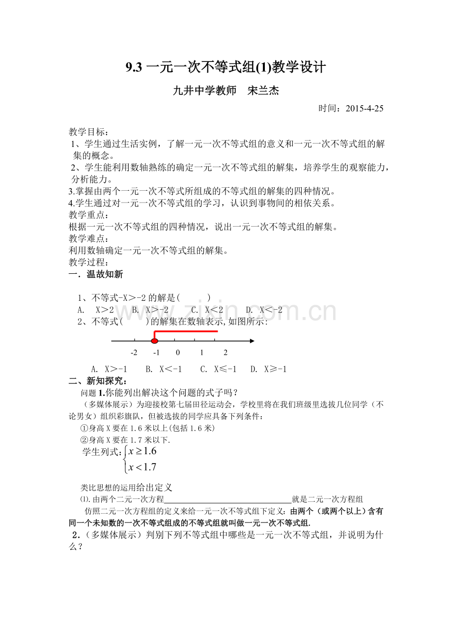 一元一次不等组教学设计.doc_第1页