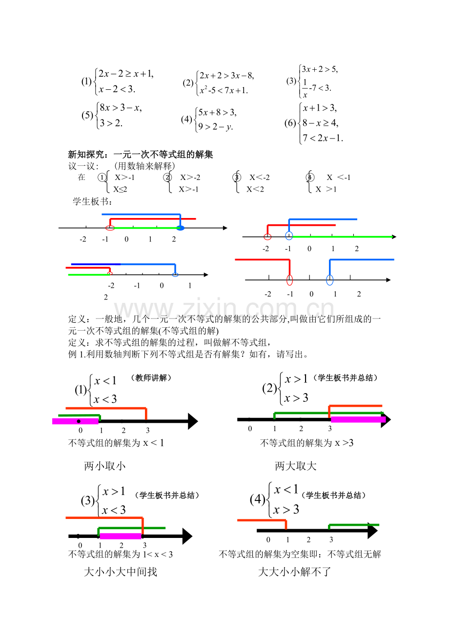 一元一次不等组教学设计.doc_第2页