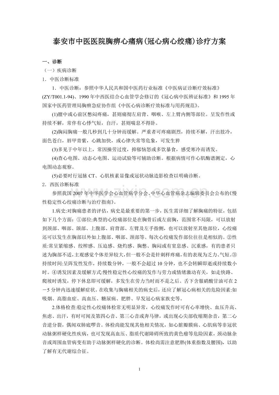 优势病种-胸痹.doc_第1页