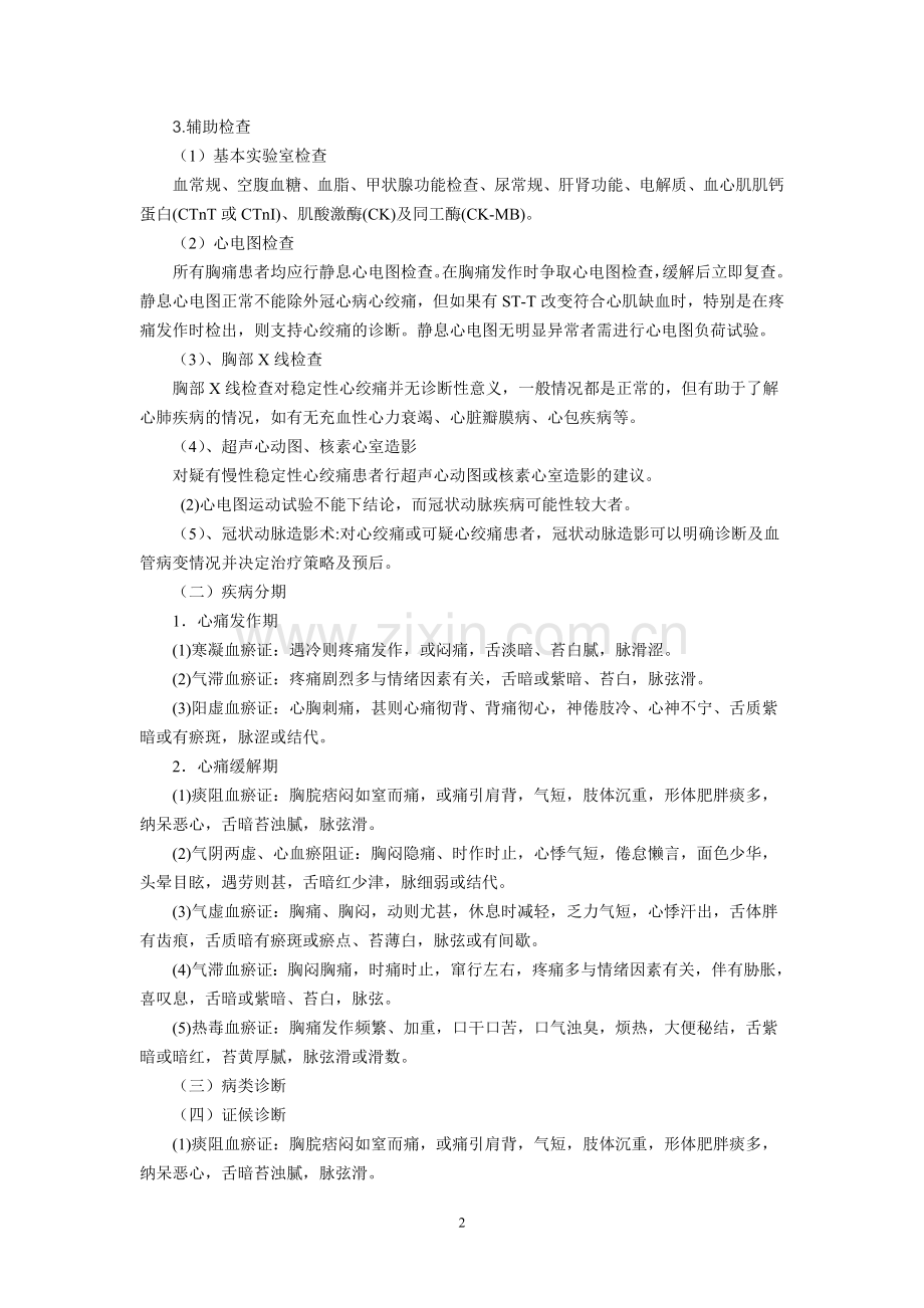 优势病种-胸痹.doc_第2页