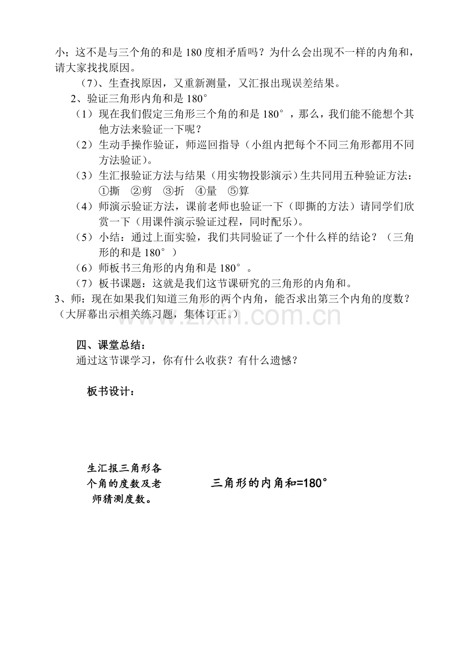 小学数学北师大四年级《三角形内角和》教学设计与反思.doc_第2页