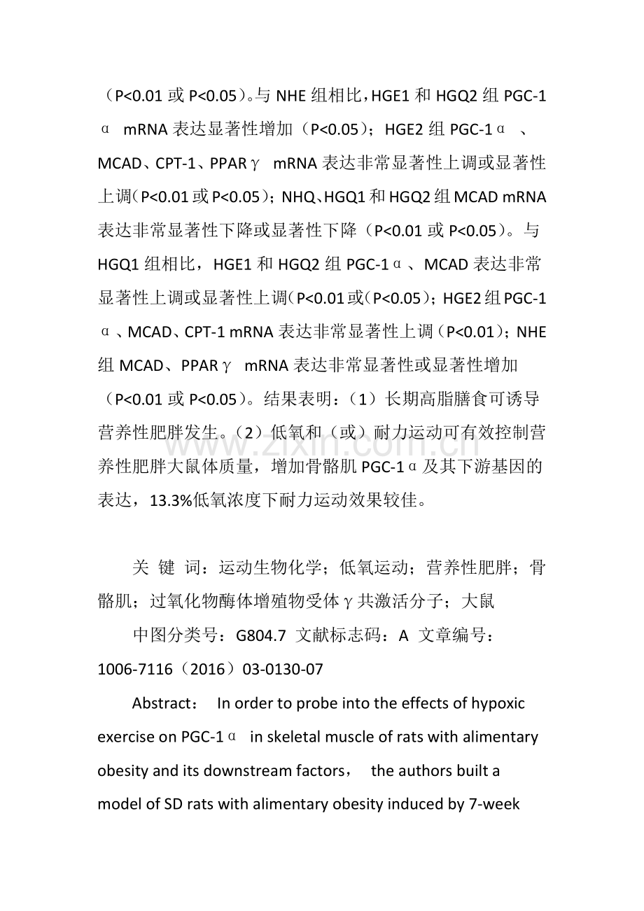 低氧运动对营养性肥胖大鼠骨骼肌PGC―1α及其下游因子的影响.doc_第2页