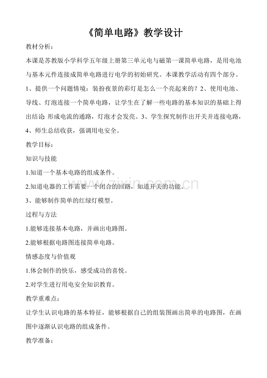五年级科学《简单电路》教学设计.doc_第1页