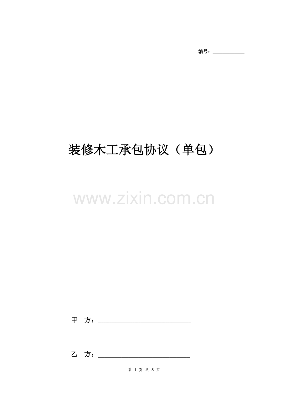 装修木工承包协议(单包).docx_第1页