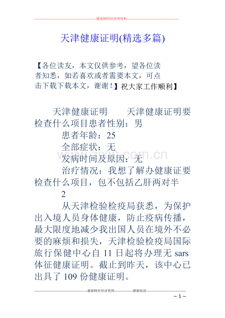 天津健康证明(多篇).doc_第1页