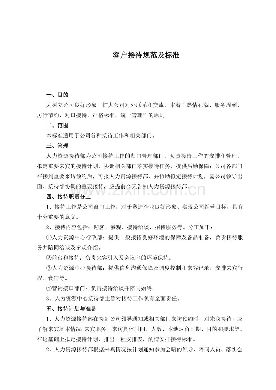 客户接待规范及标准.doc_第1页