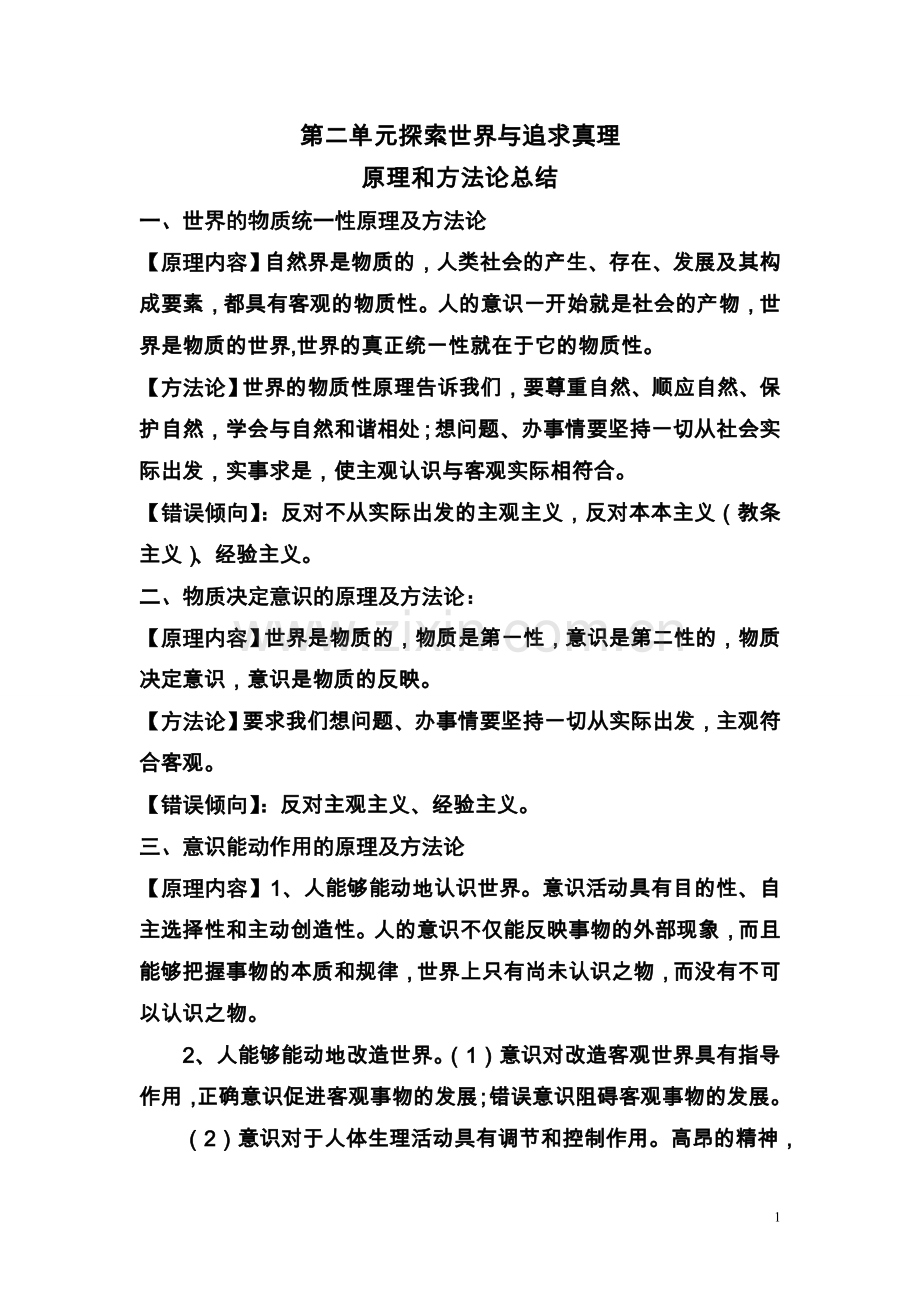 第二单元探索世界与追求真理原理和方法论总结.doc_第1页