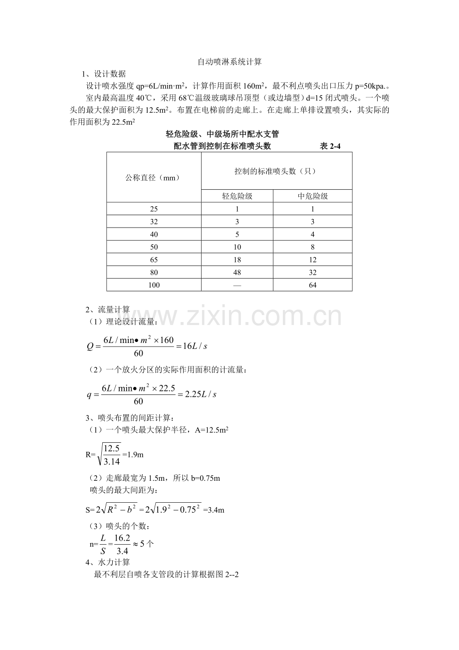 自动喷淋系统计算.doc_第1页