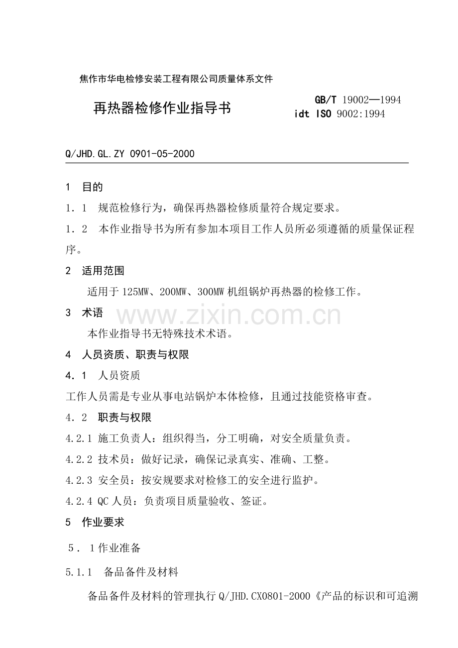 再热器检修作业指导书.doc_第1页