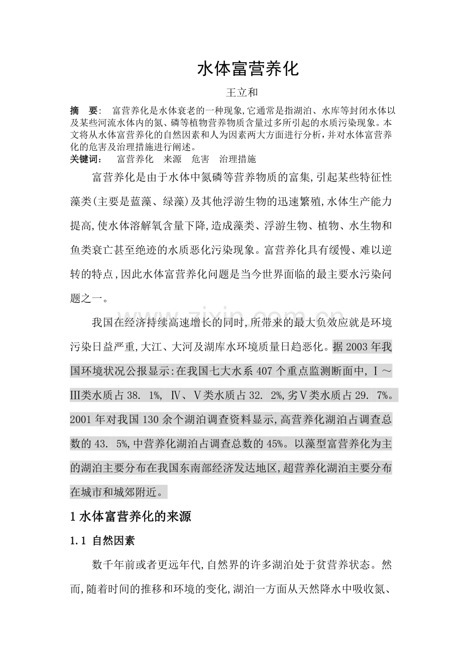 水体富营养化的原因.doc_第1页