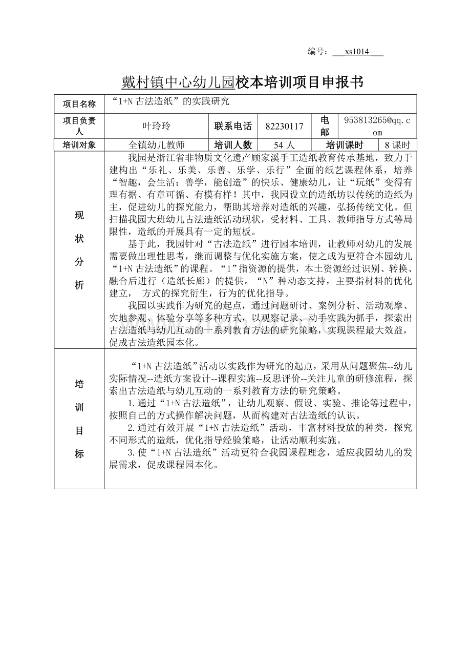学前其它学前通用版大班大班上-xs1014萧山区戴村镇中心幼儿园培训.doc_第1页