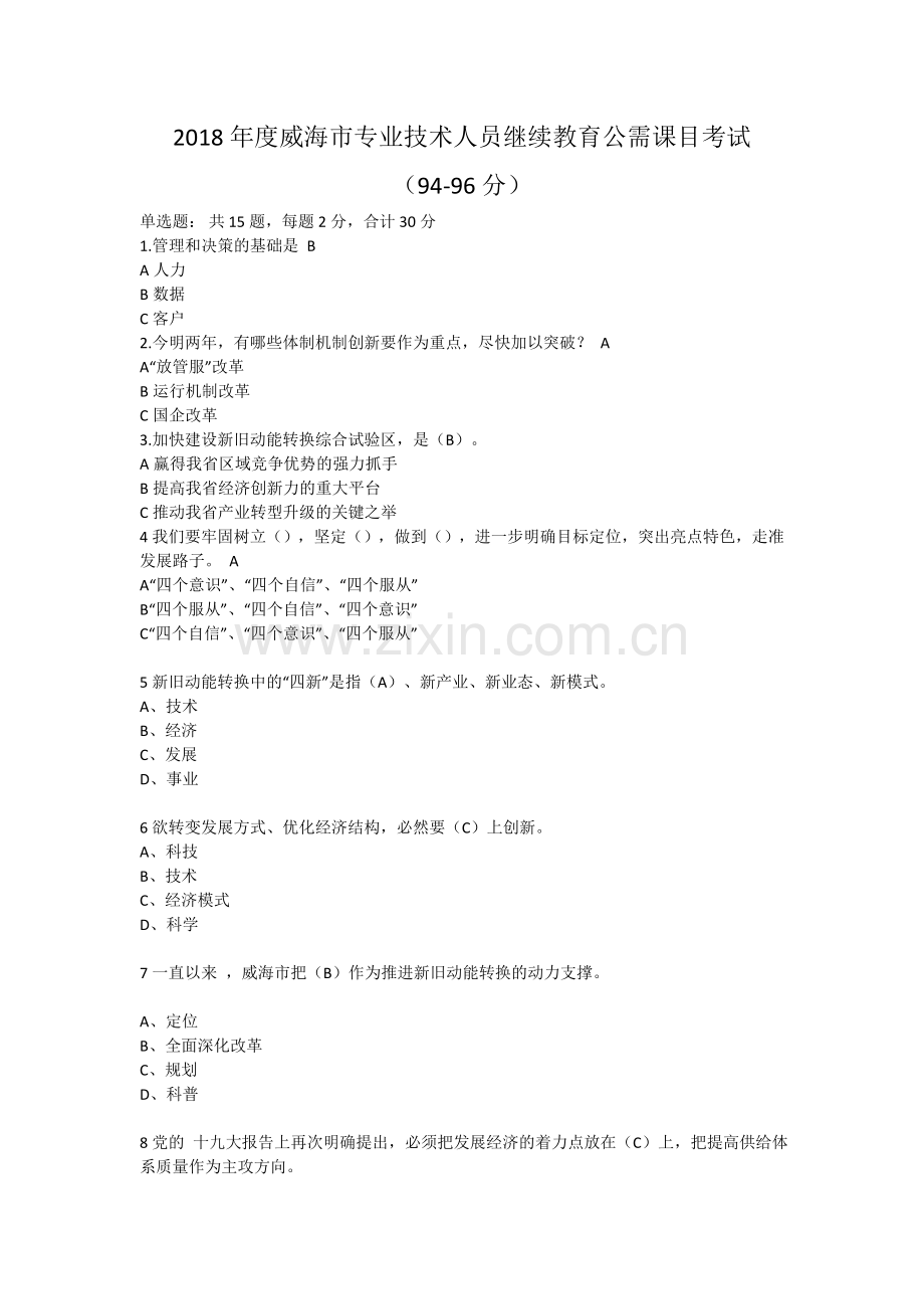 2018年度威海市专业技术人员继续教育公需课目考试.doc_第1页