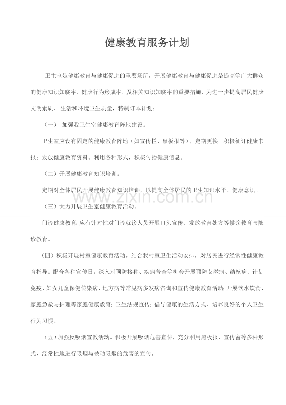 健康教育工作人员岗位职责-计划-方案.docx_第2页