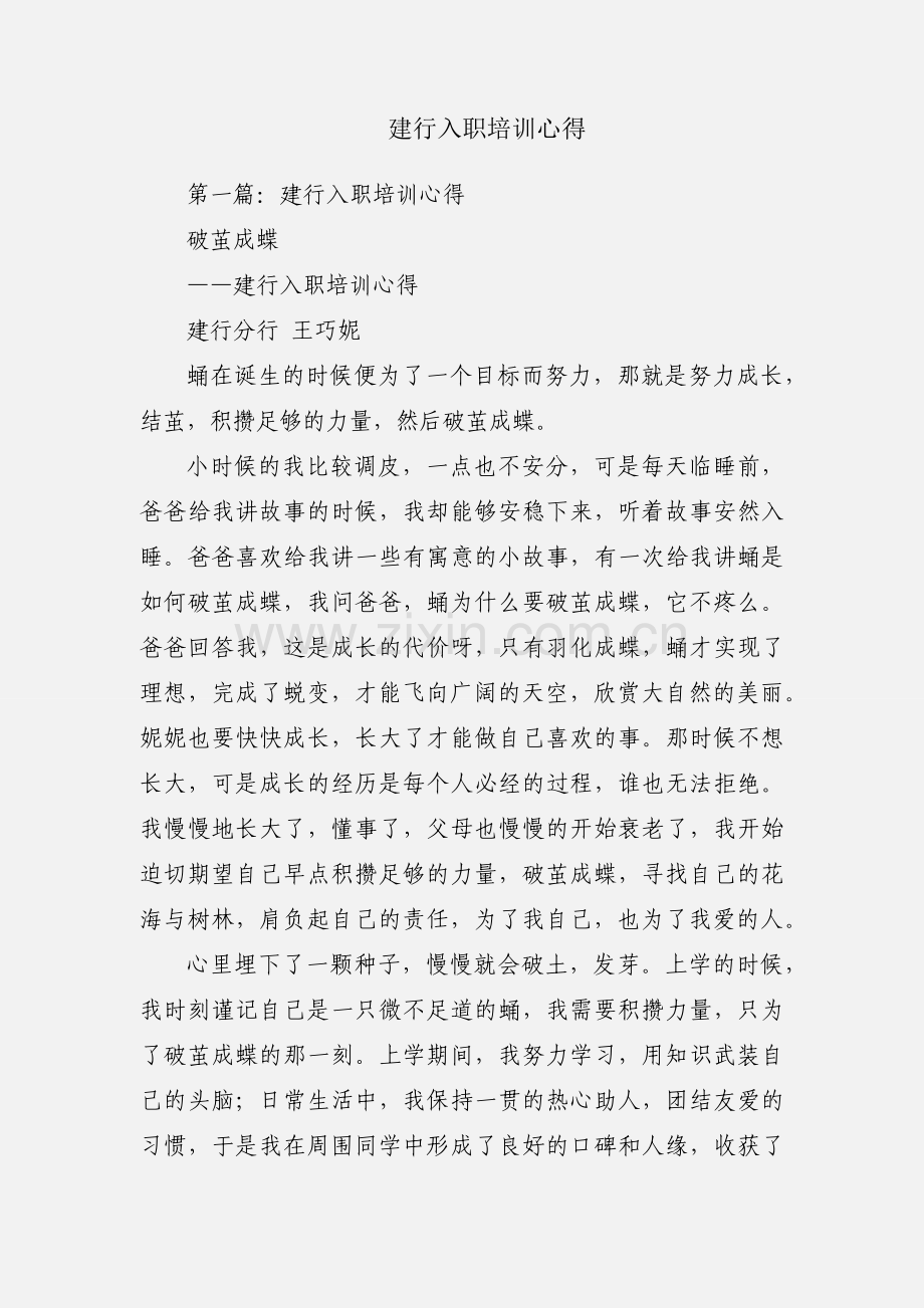 建行入职培训心得.docx_第1页