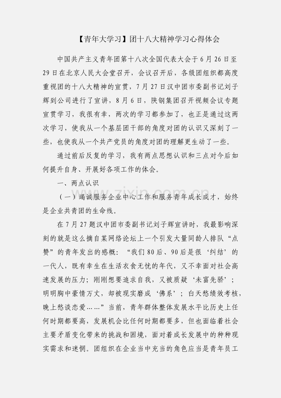 【青年大学习】团十八大精神学习心得体会.docx_第1页