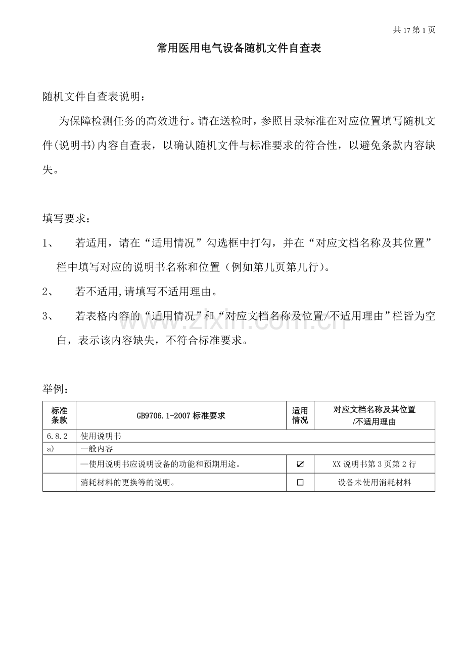 医用电气设备随机文件自查表.doc_第1页