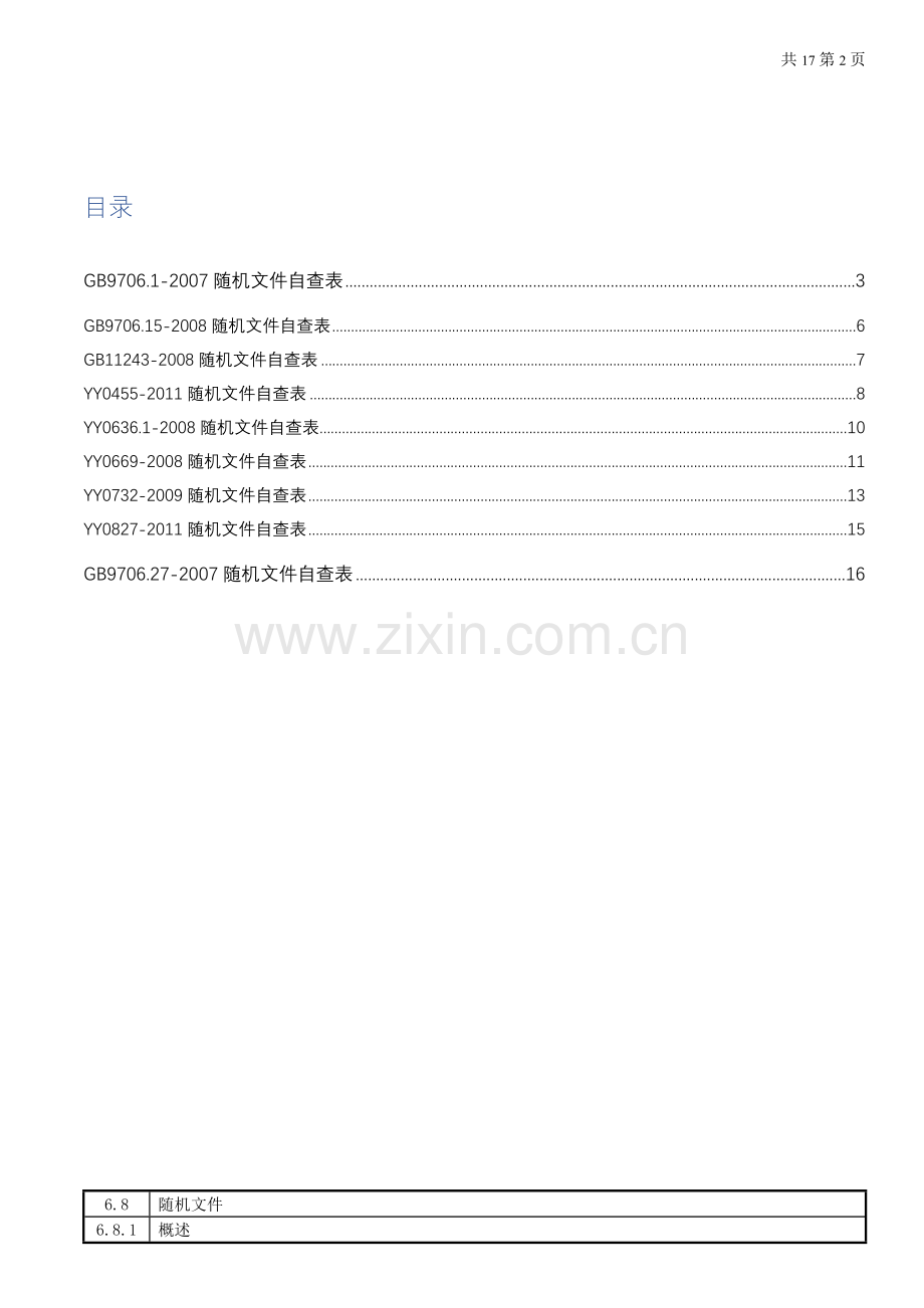 医用电气设备随机文件自查表.doc_第2页