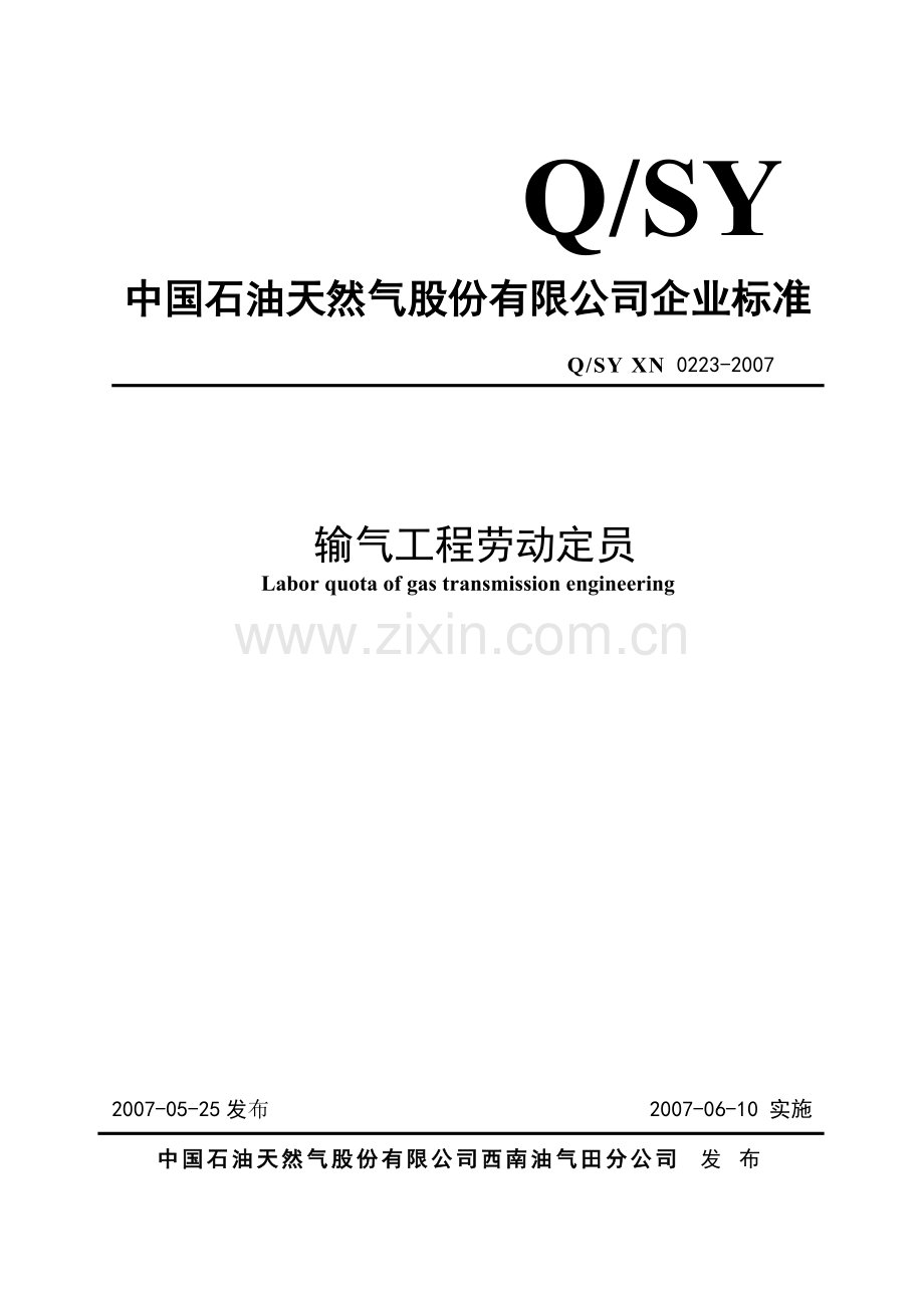 输气工程劳动定员.doc_第1页