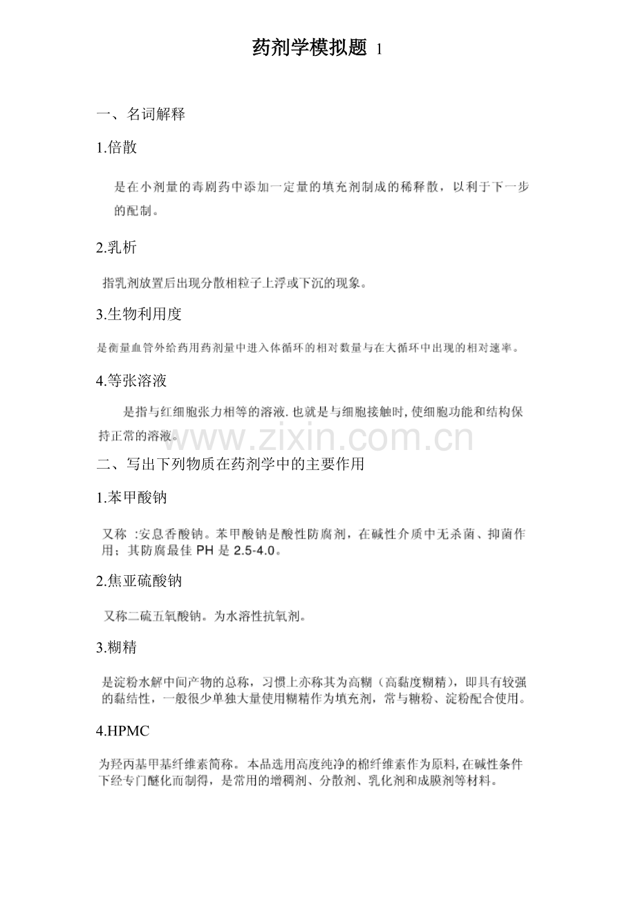 药剂学模拟题-1-及答案.doc_第1页
