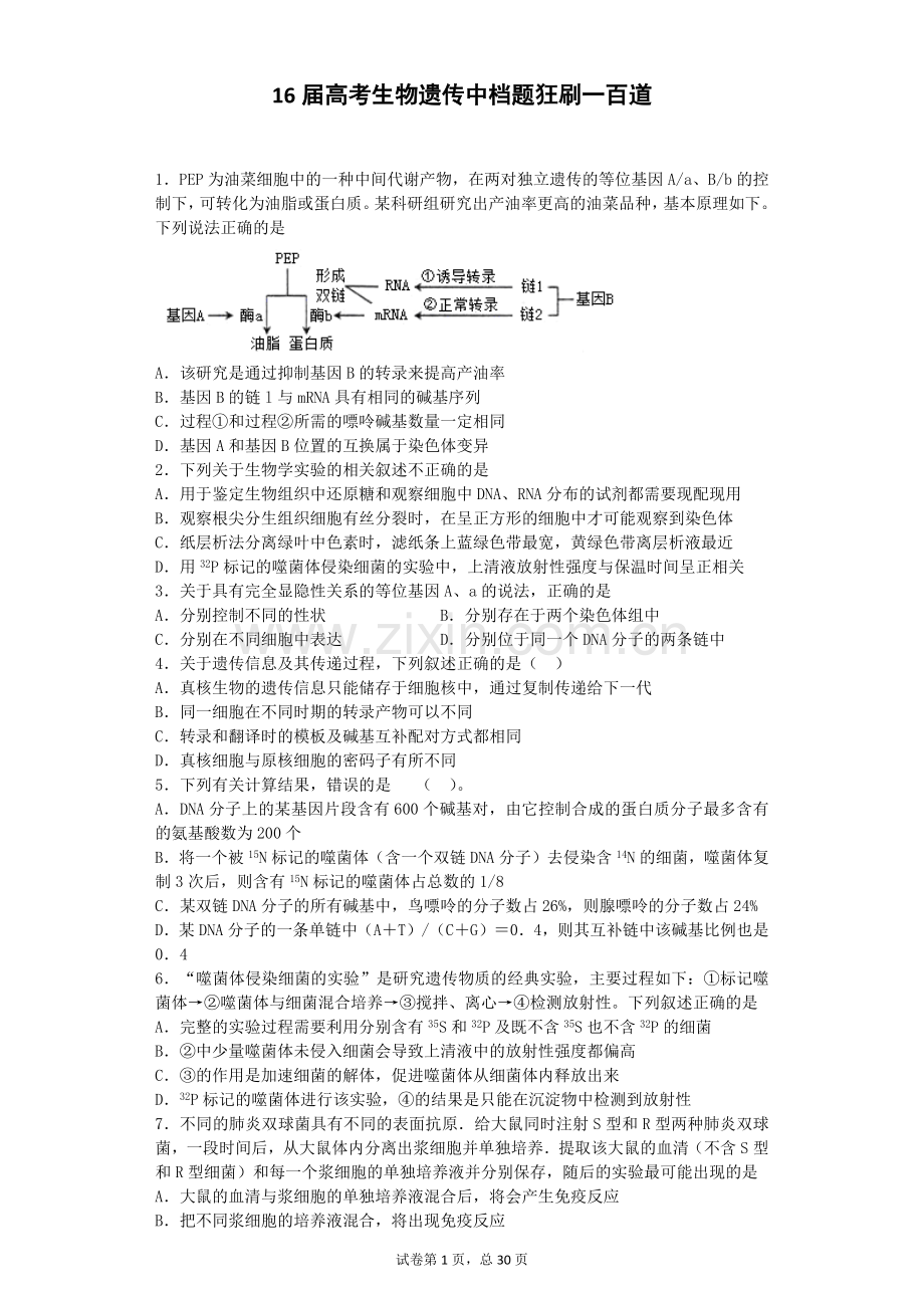 2016届高考生物遗传100题(一).docx_第1页