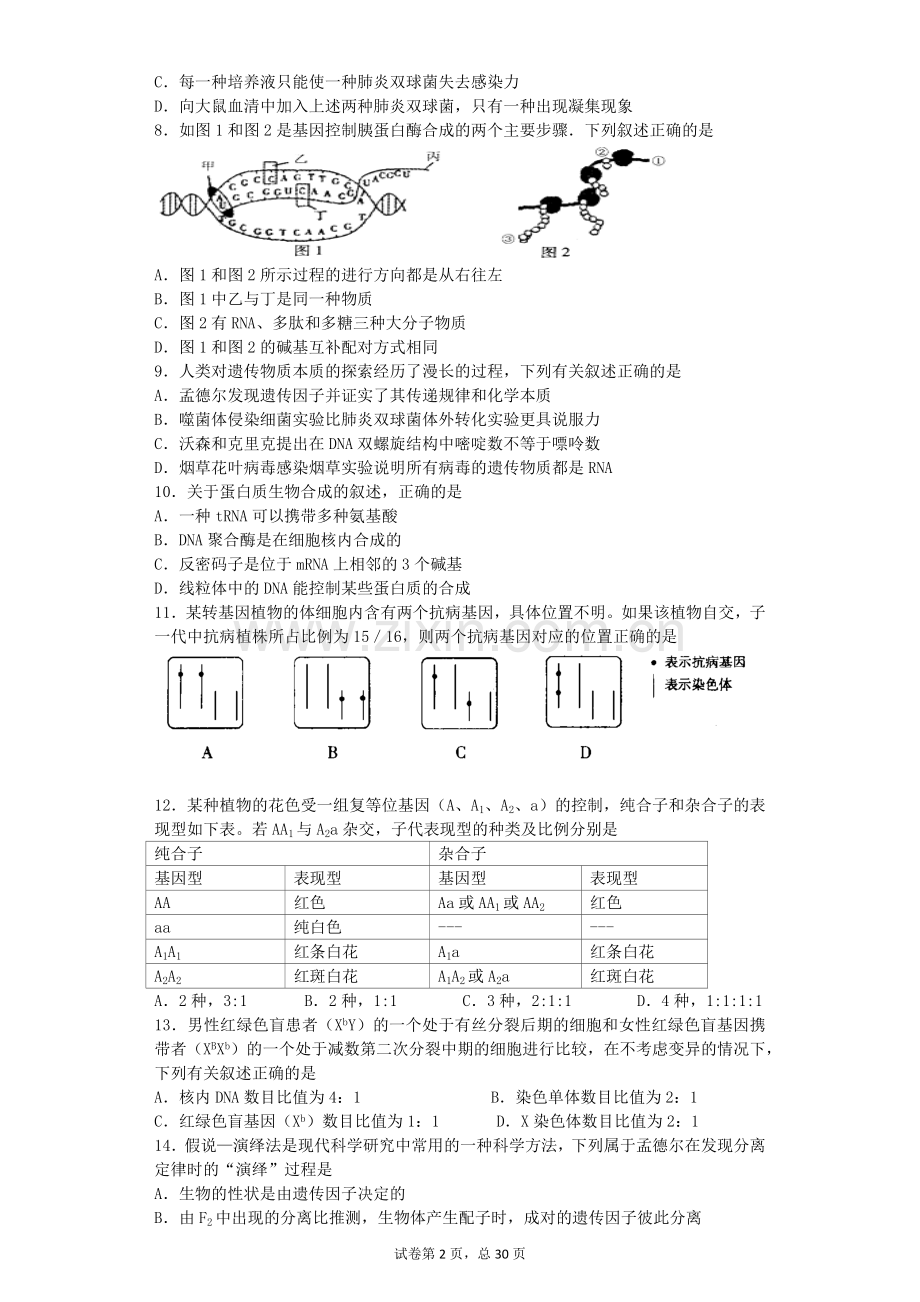 2016届高考生物遗传100题(一).docx_第2页