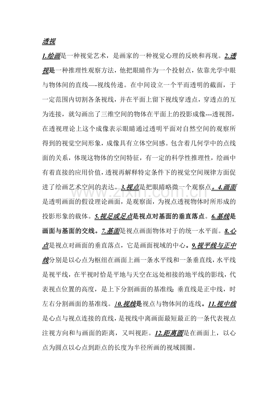 透视概念总结.doc_第1页