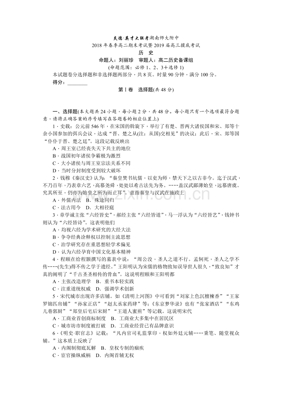 湖南师大附中2019届高三摸底考试(高二上学期期末考试)历史试卷+Word版含答案.doc_第1页
