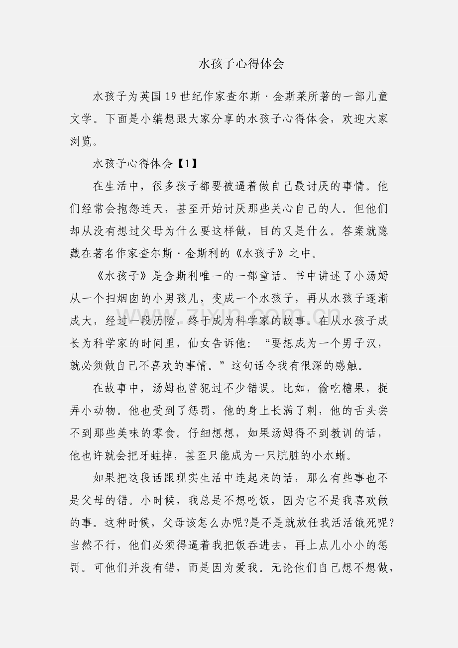 水孩子心得体会.docx_第1页