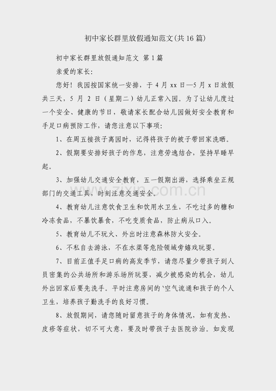 初中家长群里放假通知范文(共16篇).pdf_第1页