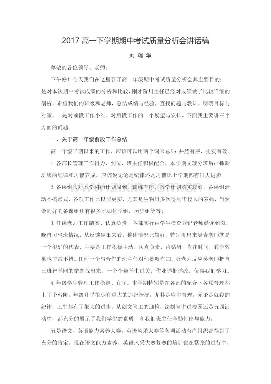 2017高一下学期期中考试分析会发言稿.docx_第1页