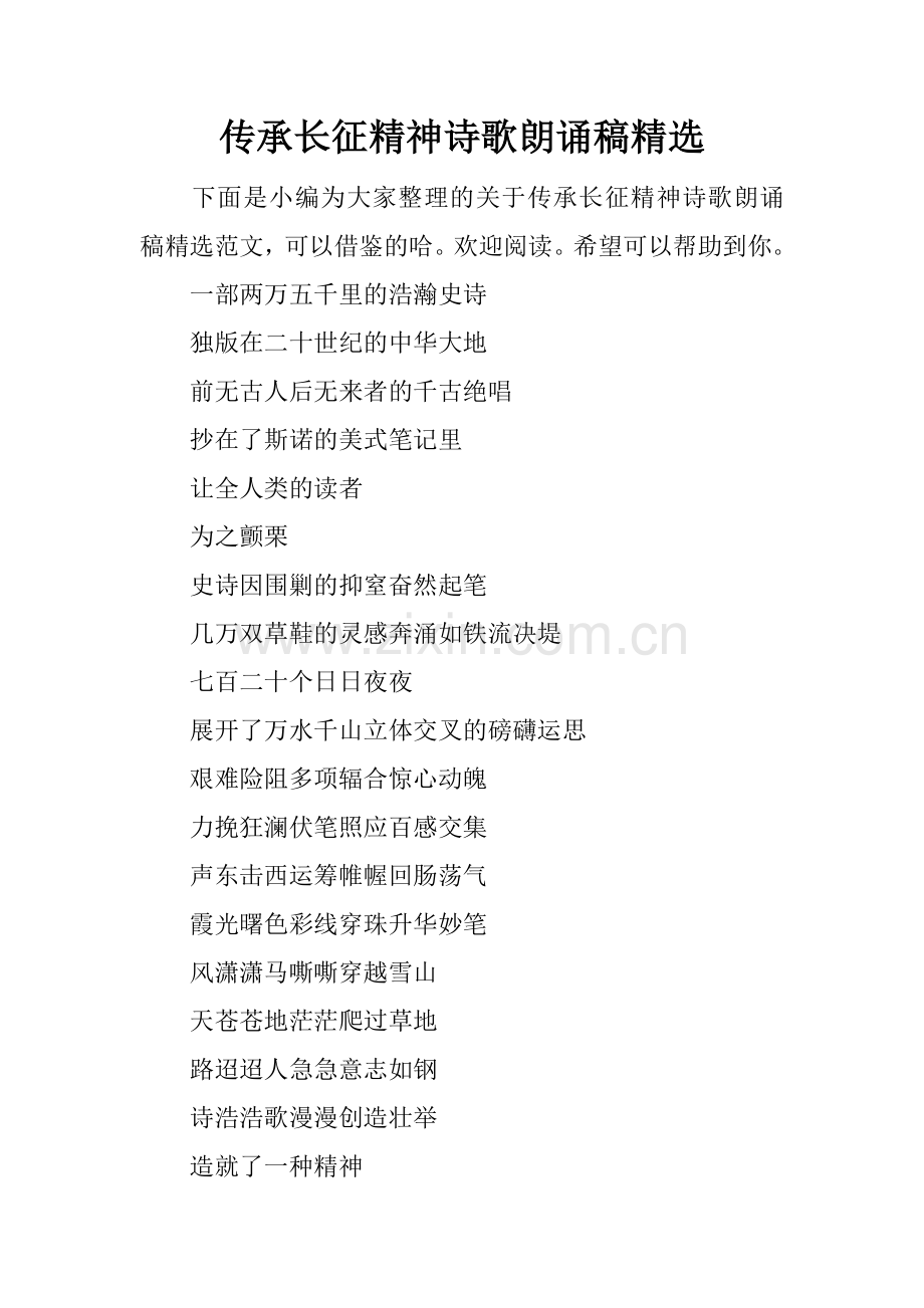 传承长征精神诗歌朗诵稿.docx_第1页