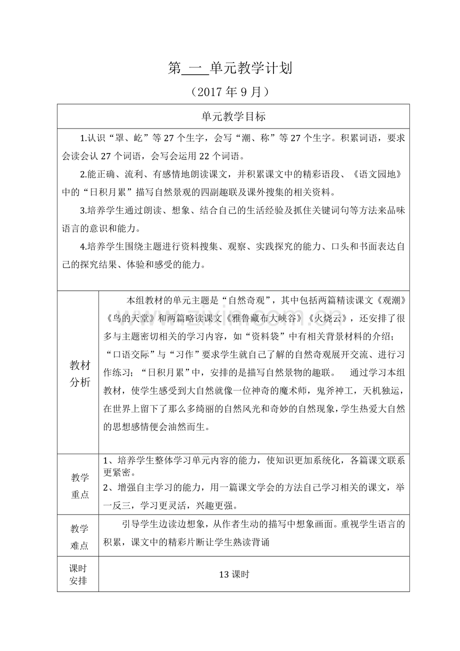 四年级上册语文单元教学计划.doc_第1页