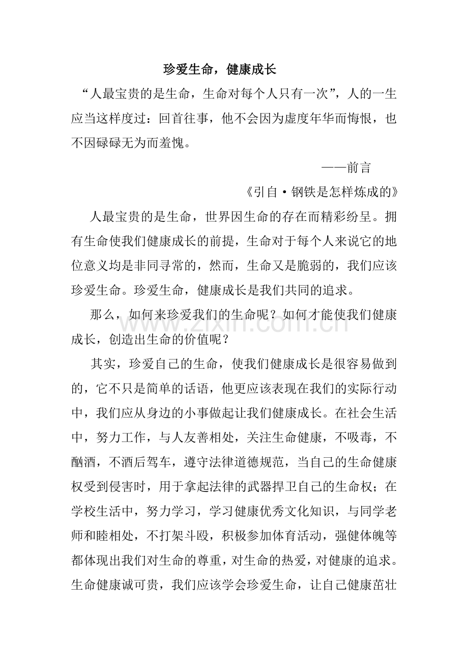 珍爱生命-健康成长.doc_第1页