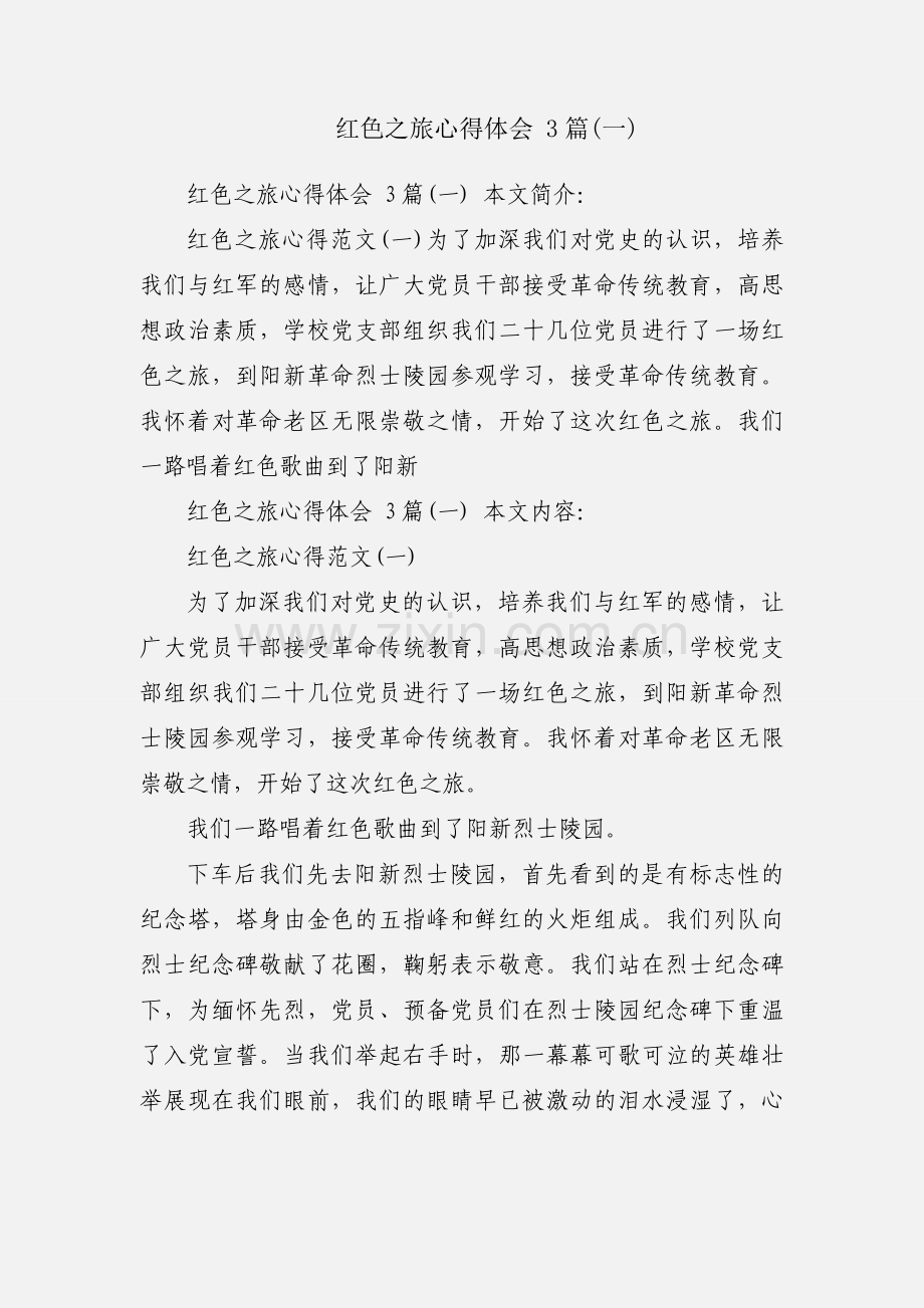 红色之旅心得体会 3篇(一).docx_第1页