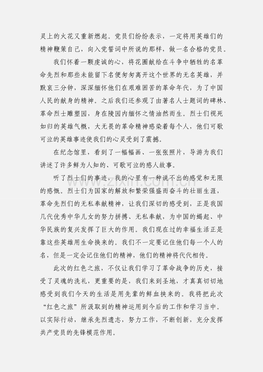 红色之旅心得体会 3篇(一).docx_第2页