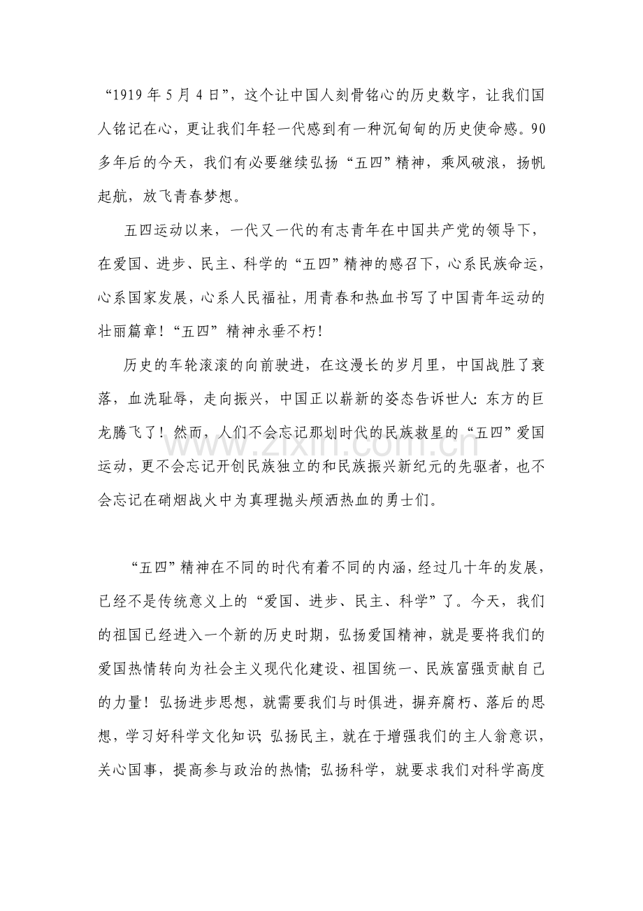 传承五四精神-争做优秀青年.doc_第1页