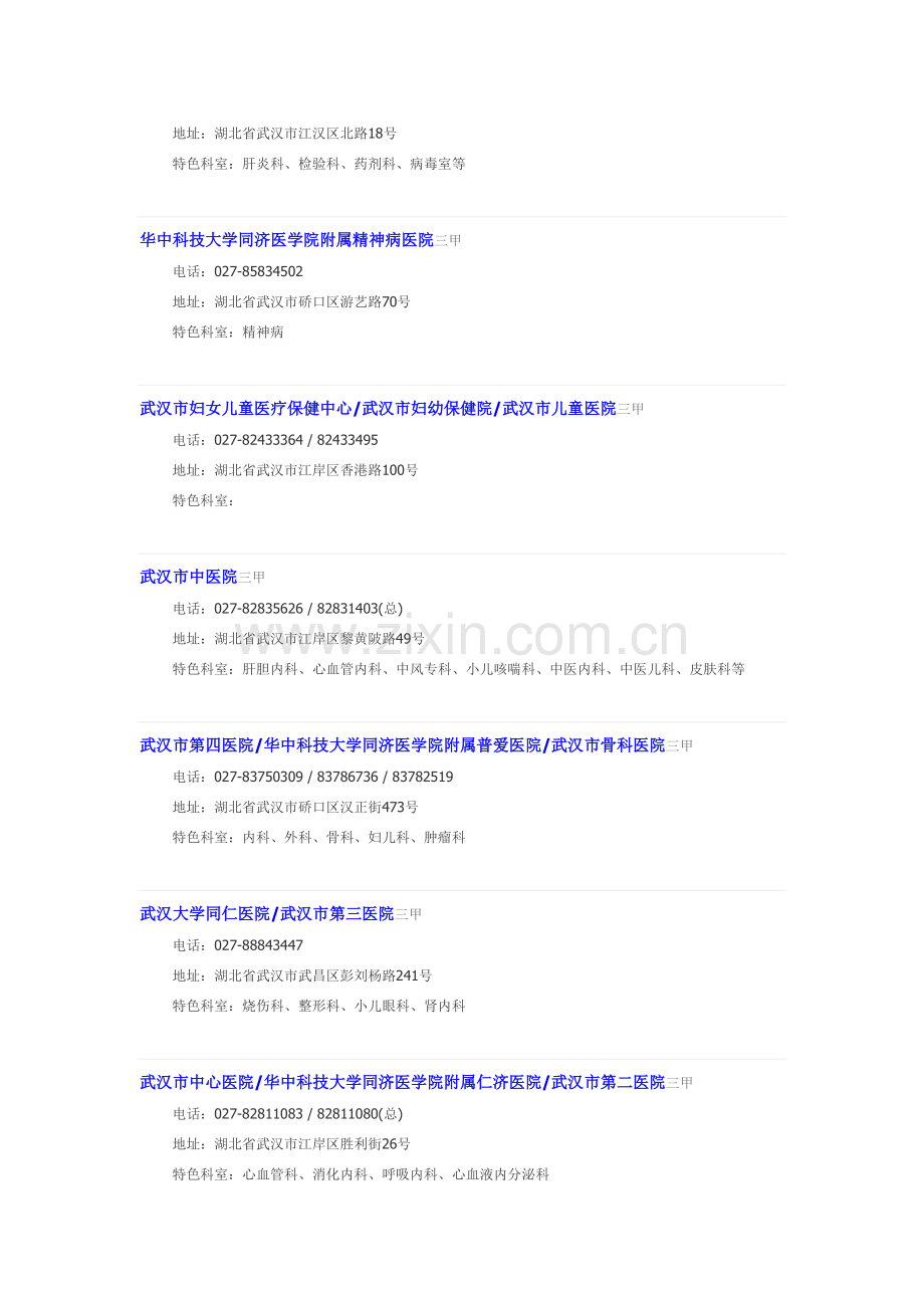 武汉市医院地址及联系方式.wps_第2页