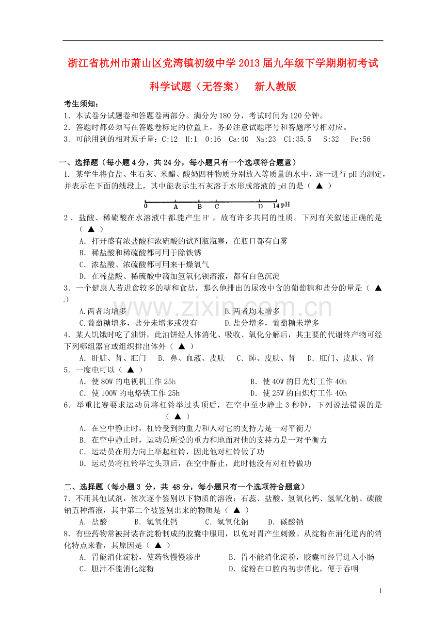 浙江省杭州市萧山区九年级科学下学期期初考试试题(无答案)-新人教版.doc_第1页