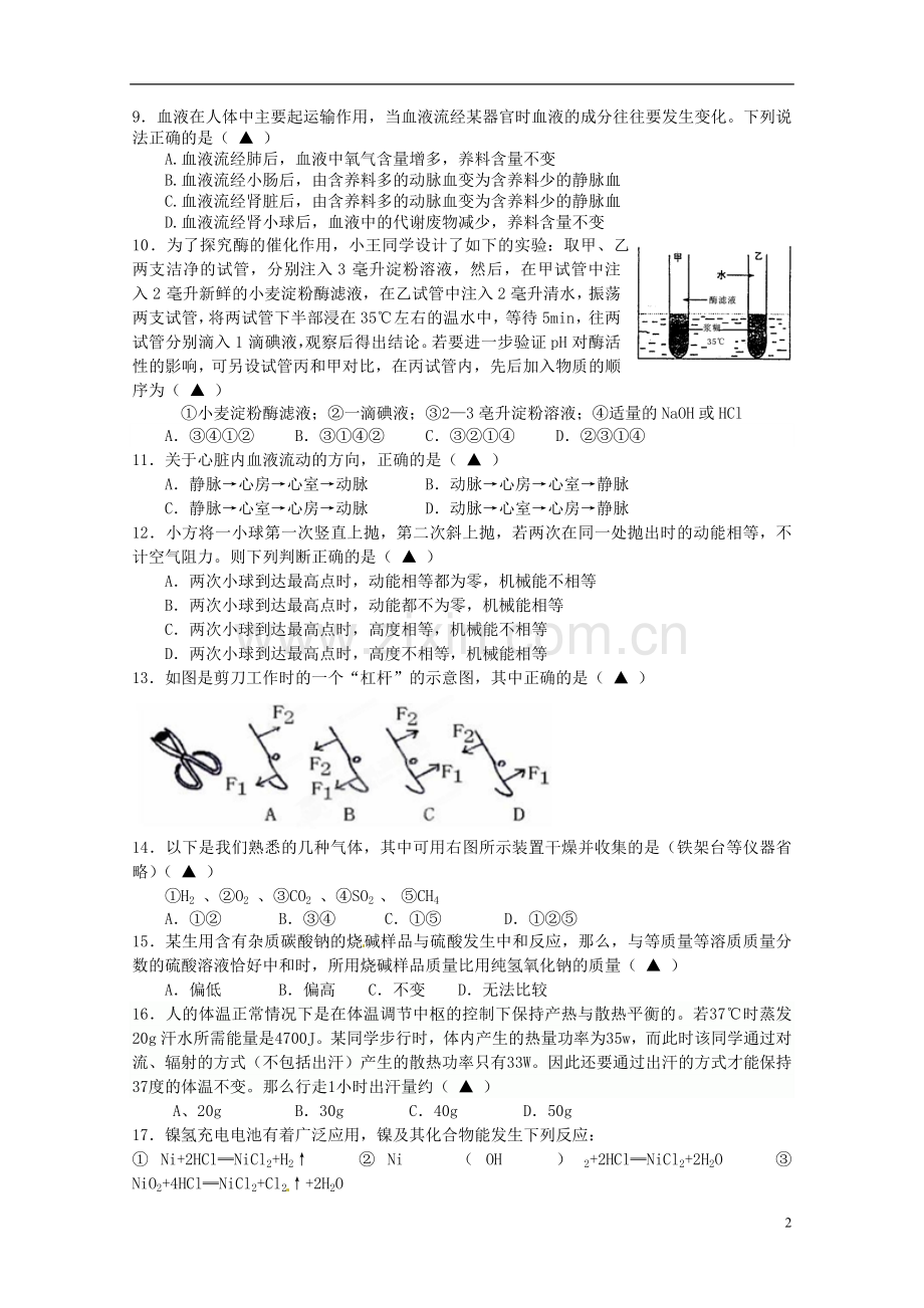 浙江省杭州市萧山区九年级科学下学期期初考试试题(无答案)-新人教版.doc_第2页