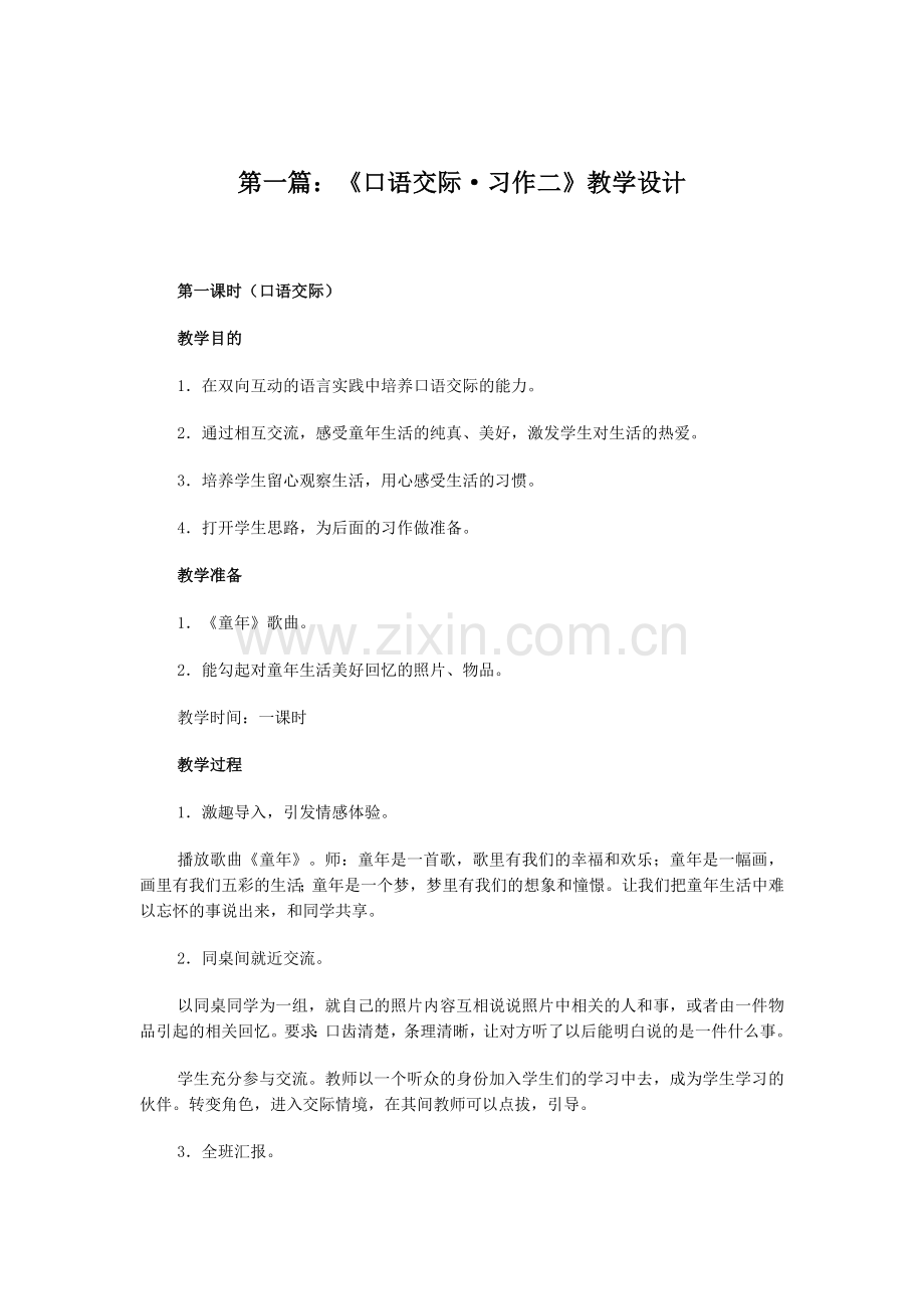 第一篇：《口语交际·习作二》教学设计.doc_第1页