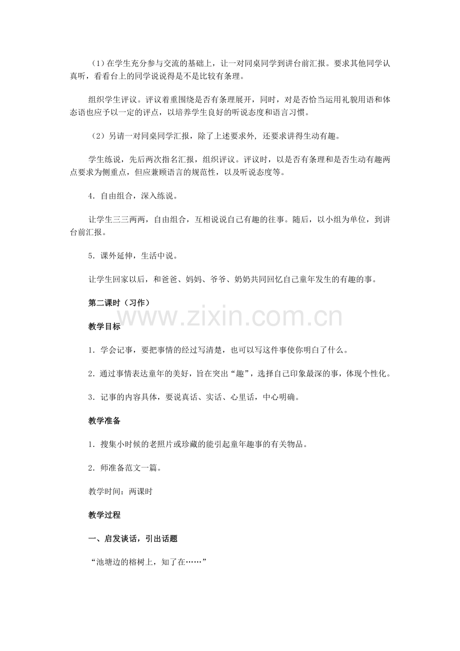 第一篇：《口语交际·习作二》教学设计.doc_第2页