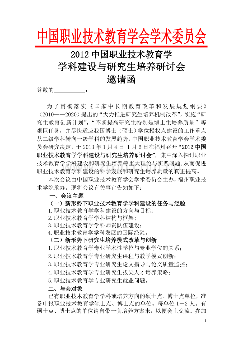 中国职业技术教育学会学术委员会.doc_第1页